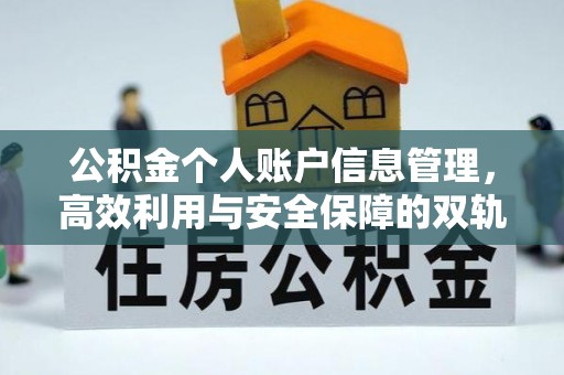 下营公积金个人账户信息管理，高效利用与安全保障的双轨并行