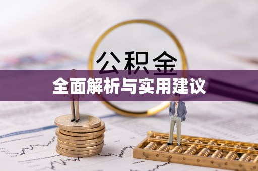 下营全面解析与实用建议