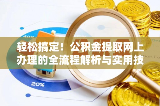 下营轻松搞定！公积金提取网上办理的全流程解析与实用技巧