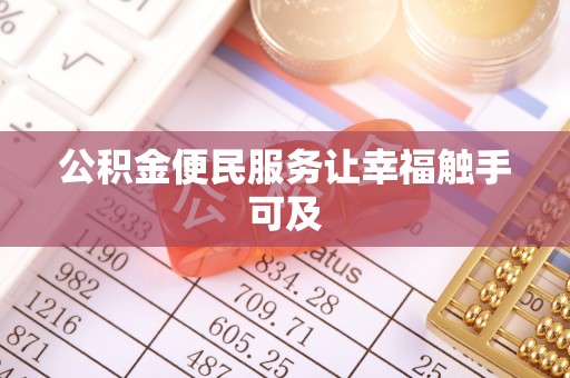 下营公积金便民服务让幸福触手可及