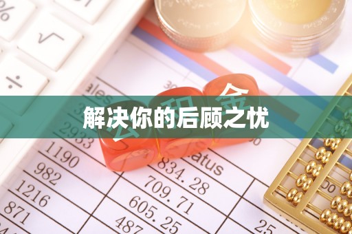下营解决你的后顾之忧