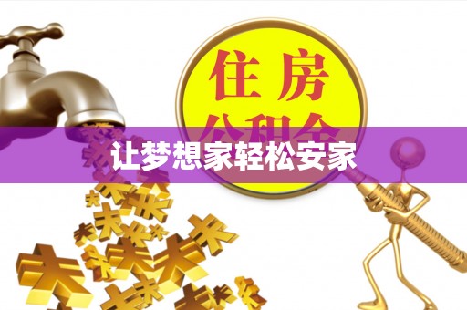 下营让梦想家轻松安家