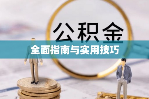 下营全面指南与实用技巧