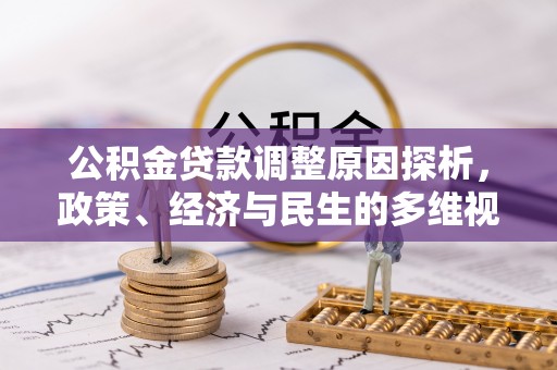 下营公积金贷款调整原因探析，政策、经济与民生的多维视角