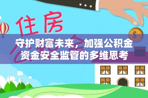 下营守护财富未来，加强公积金资金安全监管的多维思考
