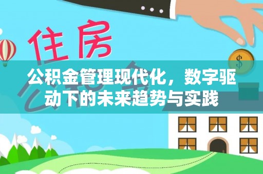 下营公积金管理现代化，数字驱动下的未来趋势与实践