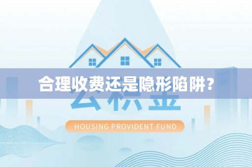 下营合理收费还是隐形陷阱？
