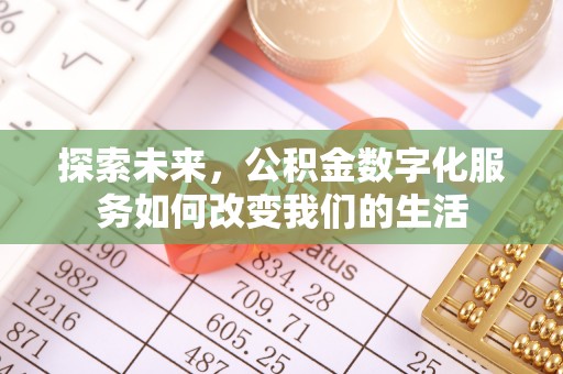 下营探索未来，公积金数字化服务如何改变我们的生活