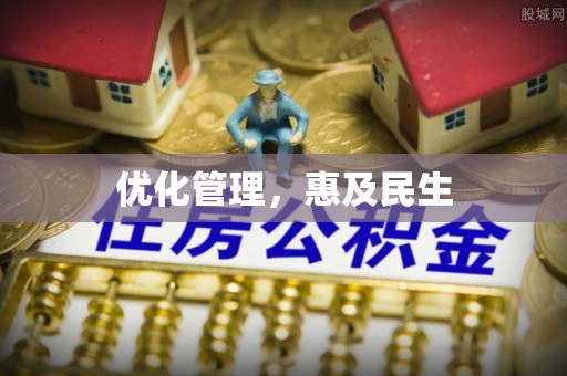 下营优化管理，惠及民生