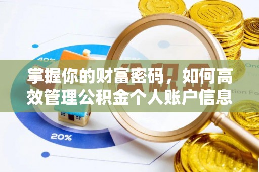 下营掌握你的财富密码，如何高效管理公积金个人账户信息