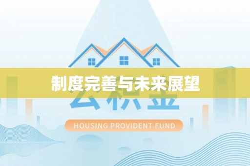 下营制度完善与未来展望