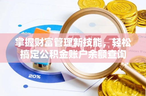 下营掌握财富管理新技能，轻松搞定公积金账户余额查询