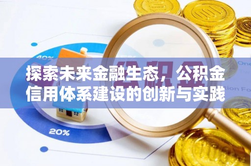 下营探索未来金融生态，公积金信用体系建设的创新与实践