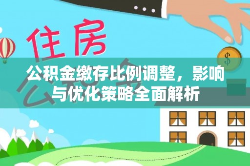 下营公积金缴存比例调整，影响与优化策略全面解析