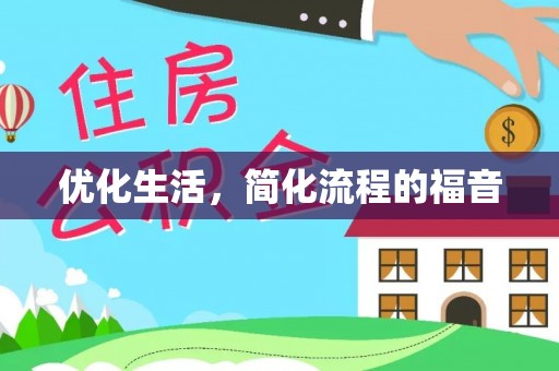 下营优化生活，简化流程的福音