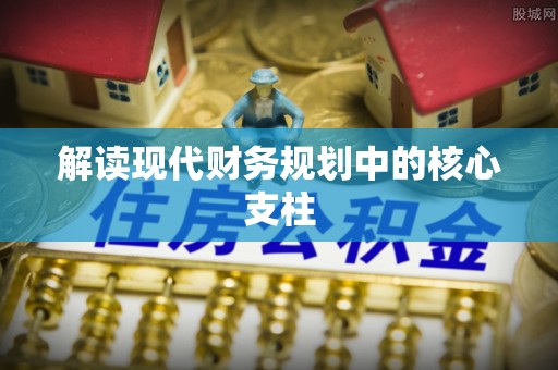 下营解读现代财务规划中的核心支柱