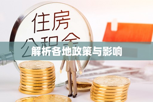 下营解析各地政策与影响