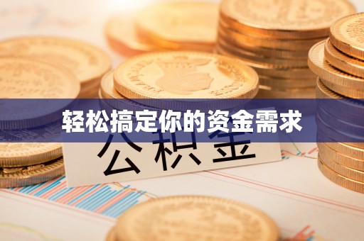 下营轻松搞定你的资金需求