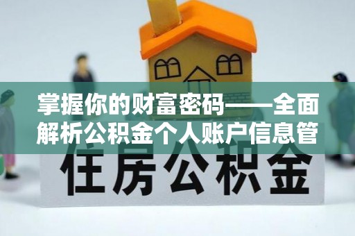 下营掌握你的财富密码——全面解析公积金个人账户信息管理与优化