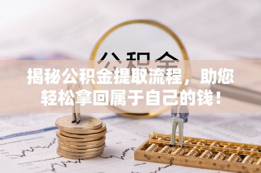下营揭秘公积金提取流程，助您轻松拿回属于自己的钱！
