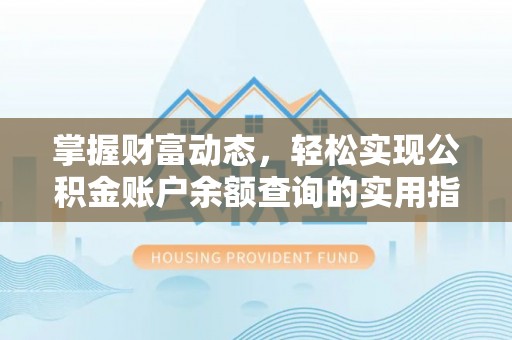 下营掌握财富动态，轻松实现公积金账户余额查询的实用指南