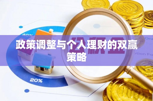 下营政策调整与个人理财的双赢策略