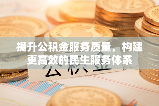 下营提升公积金服务质量，构建更高效的民生服务体系