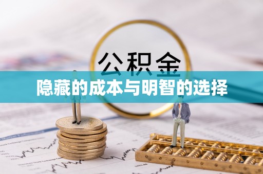 下营隐藏的成本与明智的选择