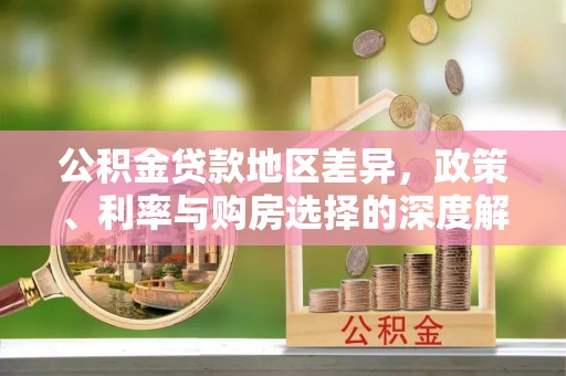 下营公积金贷款地区差异，政策、利率与购房选择的深度解析