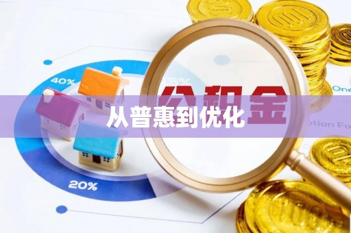 下营从普惠到优化