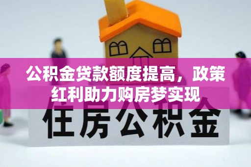 下营公积金贷款额度提高，政策红利助力购房梦实现