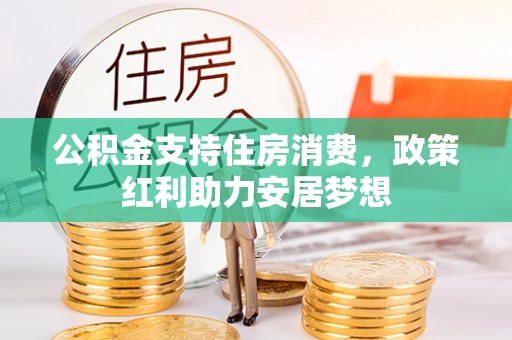 下营公积金支持住房消费，政策红利助力安居梦想