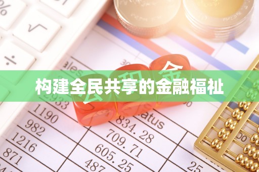下营构建全民共享的金融福祉