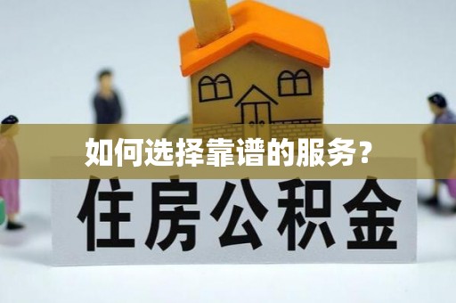 下营如何选择靠谱的服务？