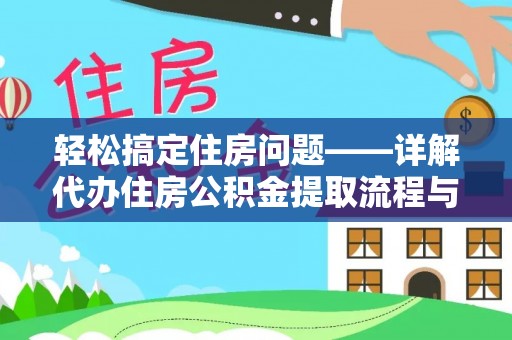 下营轻松搞定住房问题——详解代办住房公积金提取流程与技巧