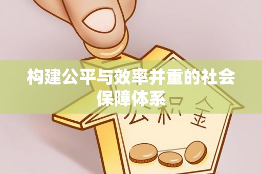 下营构建公平与效率并重的社会保障体系