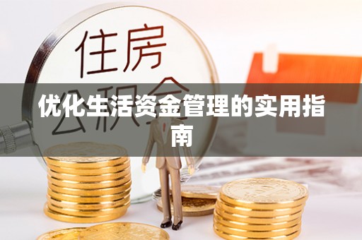 下营优化生活资金管理的实用指南