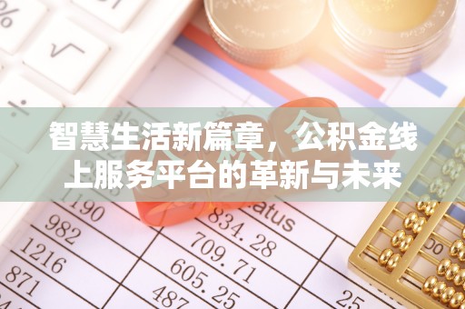 下营智慧生活新篇章，公积金线上服务平台的革新与未来