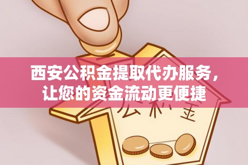 下营西安公积金提取代办服务，让您的资金流动更便捷