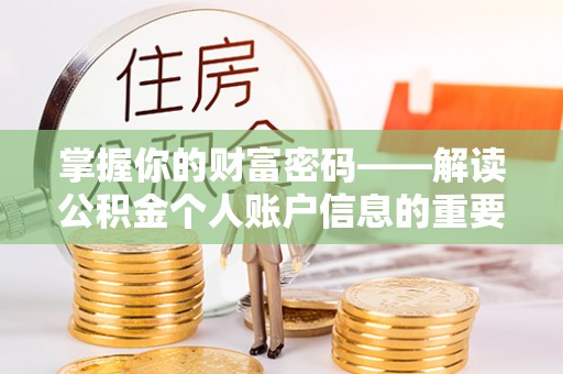 下营掌握你的财富密码——解读公积金个人账户信息的重要性