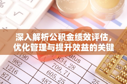 下营深入解析公积金绩效评估，优化管理与提升效益的关键路径