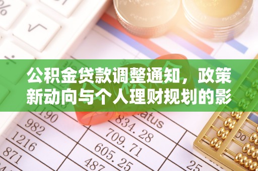 下营公积金贷款调整通知，政策新动向与个人理财规划的影响
