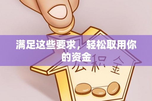 下营满足这些要求，轻松取用你的资金