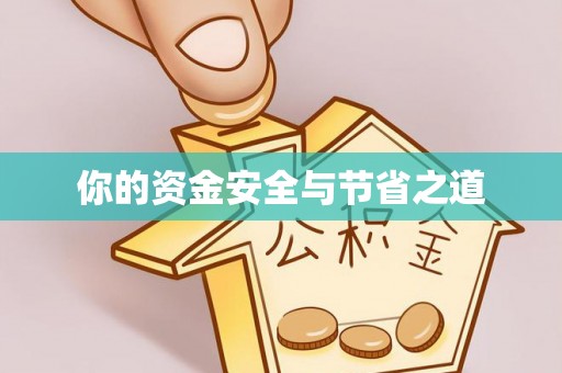 下营你的资金安全与节省之道