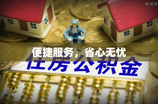 下营便捷服务，省心无忧
