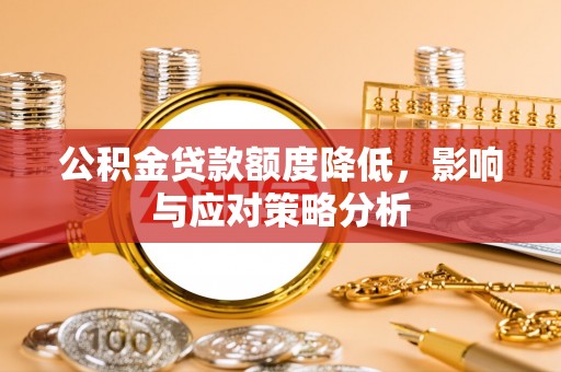 下营公积金贷款额度降低，影响与应对策略分析