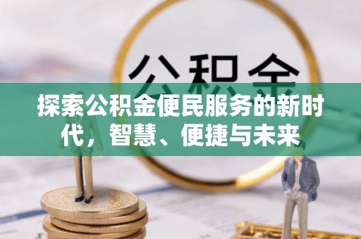 下营探索公积金便民服务的新时代，智慧、便捷与未来