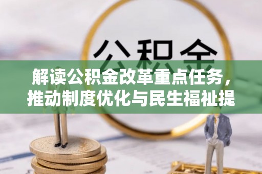 下营解读公积金改革重点任务，推动制度优化与民生福祉提升
