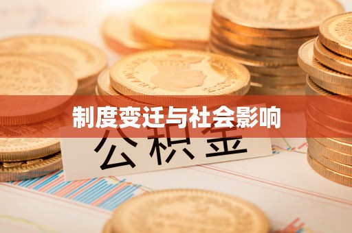 下营制度变迁与社会影响