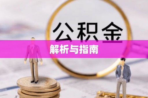 下营解析与指南